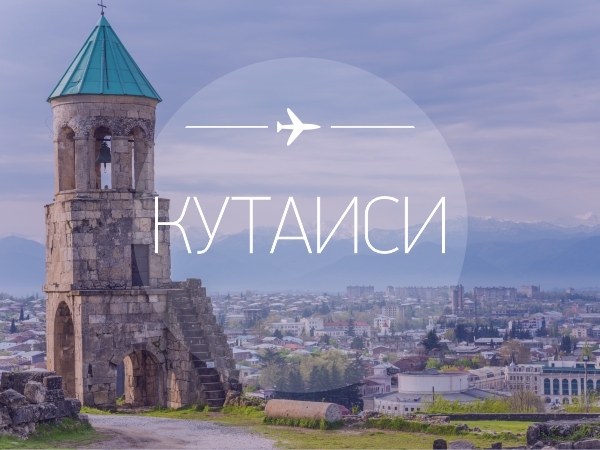 «Уральские авиалинии» открывает перелеты в Кутаиси из Санкт-Петербурга
