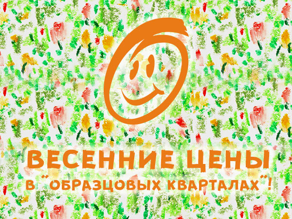 В «Образцовые кварталы» приходят «Весенние цены»