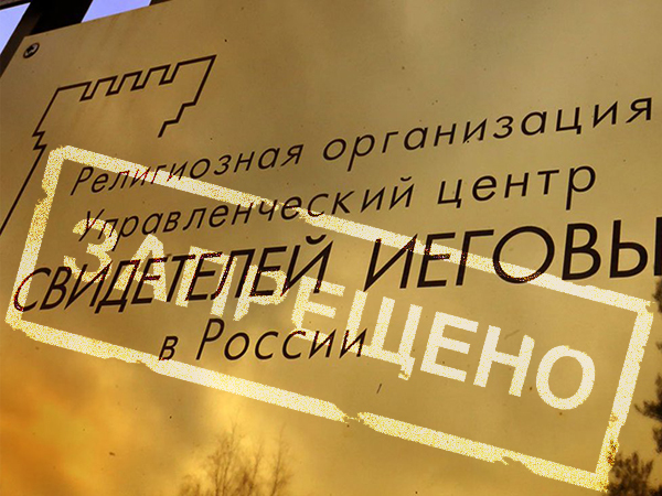 Свидетели и обвинения Иеговы