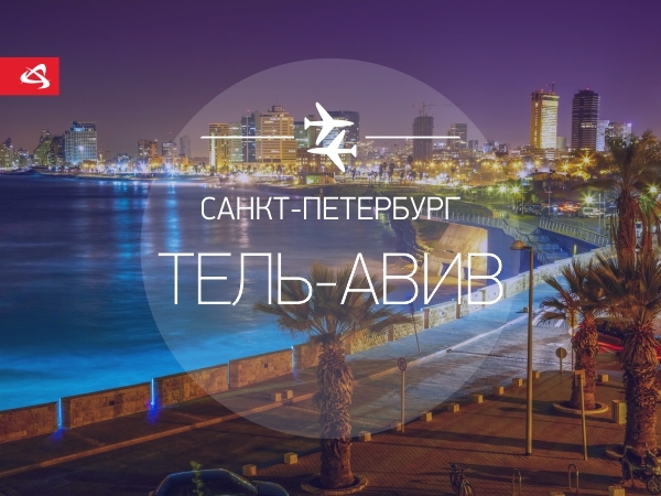 "Уральские авиалинии" в летнем расписании предлагают прямой рейс в Тель-Авив