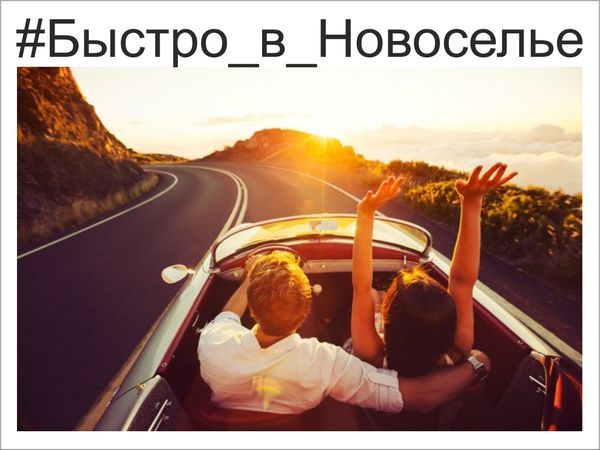 УК “Новоселье” запускает акцию “Быстро в Новоселье”