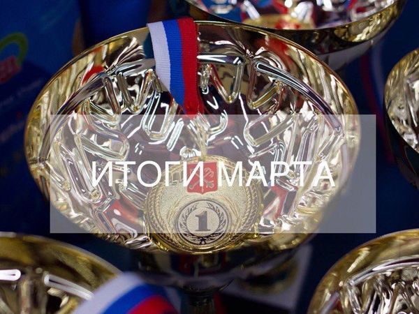 БФ «ТОЧКА ОПОРЫ» подводит итоги марта