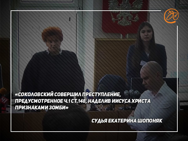 Судья Шопоняк уравняла терроризм, сепаратизм, экстремизм и атеизм