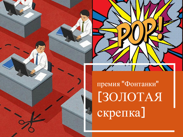 Решай, кому достанется "Золотая скрепка" от "Фонтанки"
