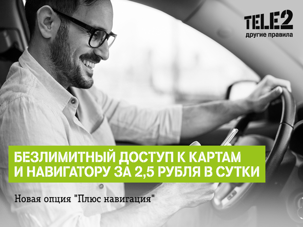 Tele2 запускает услугу для пользователей навигаторов и мобильных карт