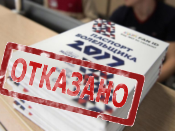 За что болельщиков отправили в бан