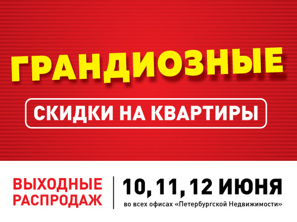 «Петербургская Недвижимость» объявляет выходные распродаж