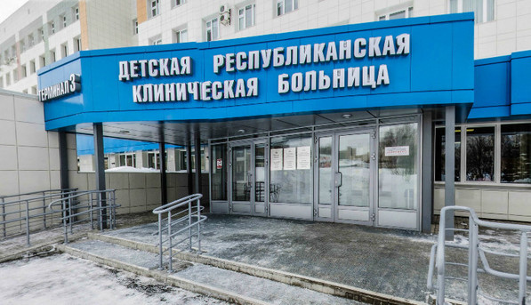 ГАУЗ «ДЕТСКАЯ РЕСПУБЛИКАНСКАЯ КЛИНИЧЕСКАЯ БОЛЬНИЦА МИНИСТЕРСТВА ЗДРАВООХРАНЕНИЯ РЕСПУБЛИКИ ТАТАРСТАН»