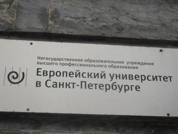 В проблемах Европейского Университета виновата бюрократия