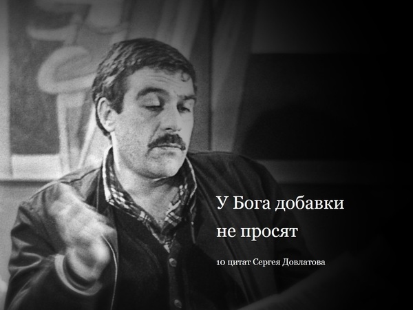 Довлатов на все случаи жизни