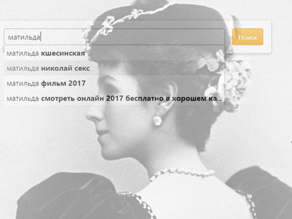 Если о "Матильде" говорят, значит, это кому-нибудь нужно