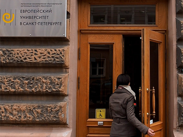 Рособрнадзор снова проверяет Европейский университет