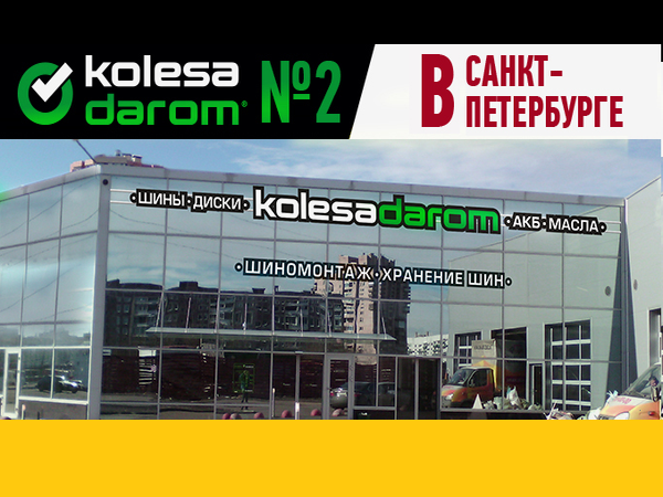Второй шинный центр «КОЛЕСА ДАРОМ» в Петербурге дарит скидки и подарки