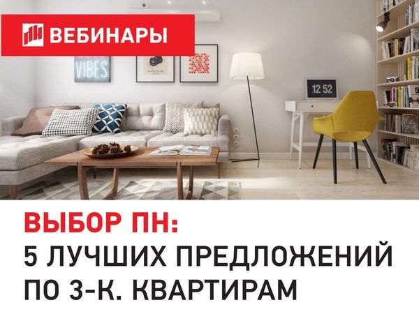 «Петербургская Недвижимость» проведёт вебинар по «трешкам»