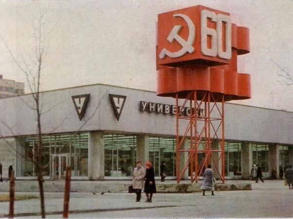 Сам бери: Как универсам "Фрунзенский" изменил советскую торговлю