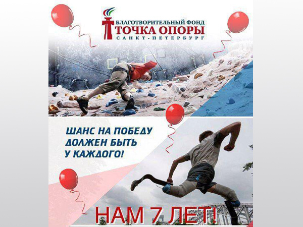 Седьмой день рождения «ТОЧКИ ОПОРЫ»