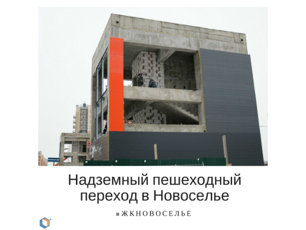 Строительство надземного перехода в Новоселье ведется активными темпами