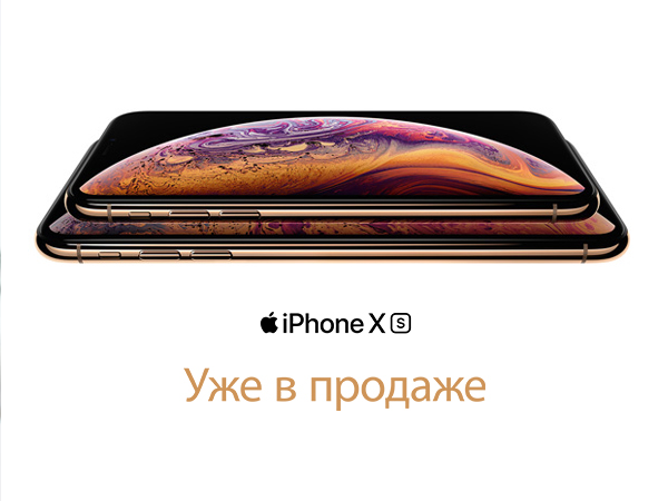 iPhone XS и iPhone XS Max уже в магазинах КЕЙ