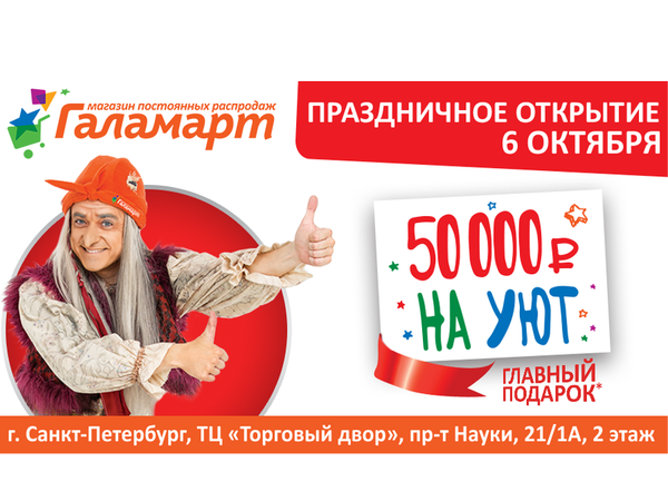 Только 6 октября: ШОК-цены и сертификат на 50 000 рублей от «Галамарта»