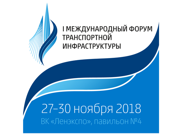 27 - 30 ноября 2018 года состоится I Международный форум транспортной инфраструктуры