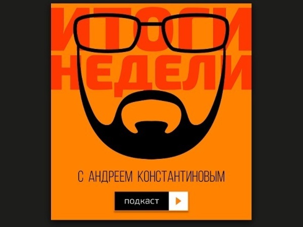 "Итоги недели" с Андреем Константиновым: Вылет из Александра Невского, рэп в Госдуме, дело Льва Пономарева