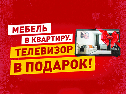 Только в «Петербургской Недвижимости»: мебель в квартиру, телевизор – в подарок