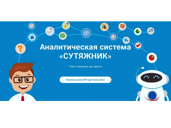 Робот освободит юристов от рутины