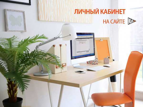 Клиенты компании КВС воспользуются Личным кабинетом