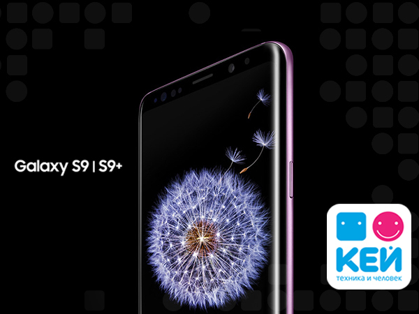 КЕЙ о новом флагмане Samsung Galaxy S9