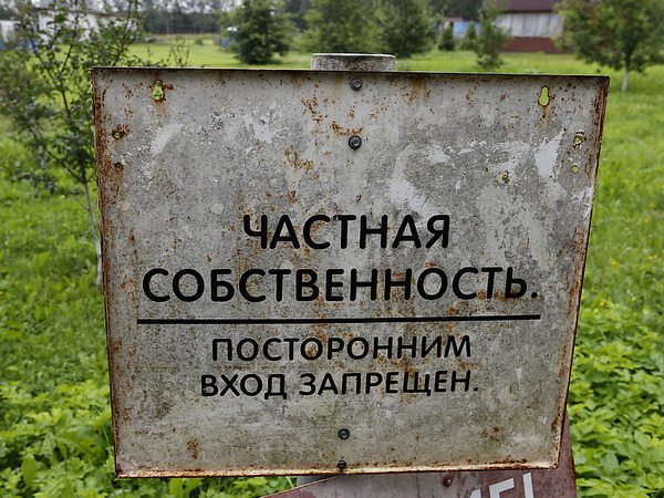 «Право собственности - не индульгенция»