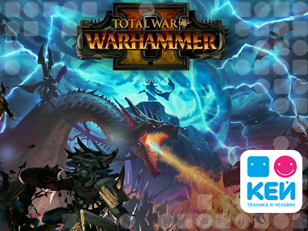 Total War: Warhammer II – обзор игры от цифрового ритейла КЕЙ