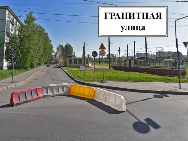 Гранитная улица двойного назначения