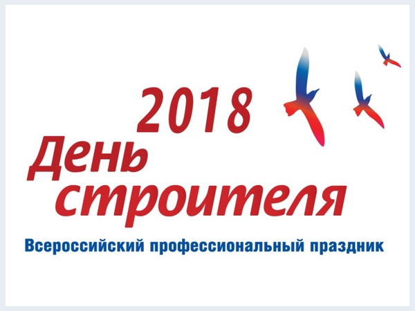 Объявлен конкурс среди строителей - «Нам песня строить и жить помогает»