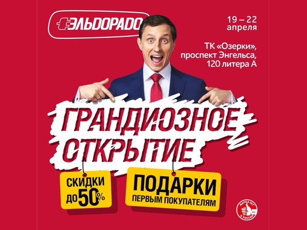 «Эльдорадо» подарит скидки в честь открытия магазина на Энгельса.