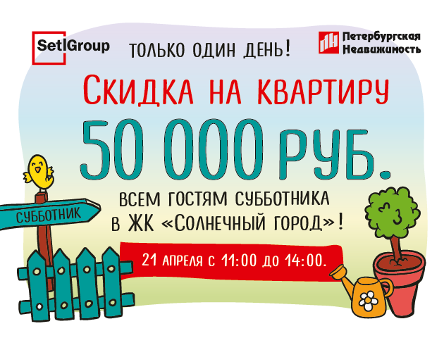 «Петербургская Недвижимость» дарит скидки на квартиры от Setl City