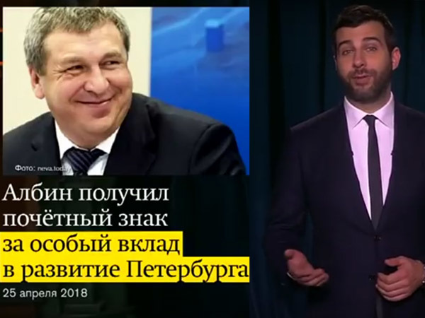 Вице-губернатору Албину в эфире «Вечернего Урганта» припомнили бакланов, 200 млн рублей и доктора Албана