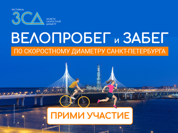 Бегом и на велосипеде по ЗСД. Это реально. 2 июня
