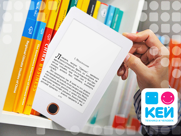 Советы экспертов КЕЙ как продлить жизнь электронной книги