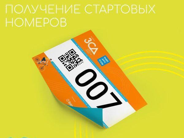 Где получить стартовые номера на забег и велопробег по ЗСД