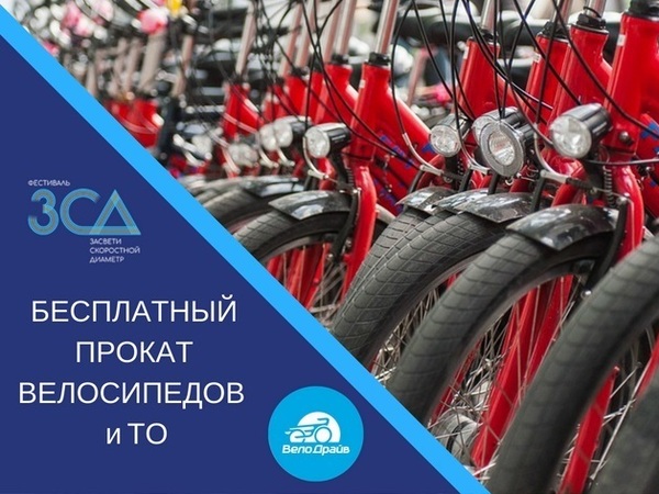 На ЗСДфесте будет бесплатный велопрокат