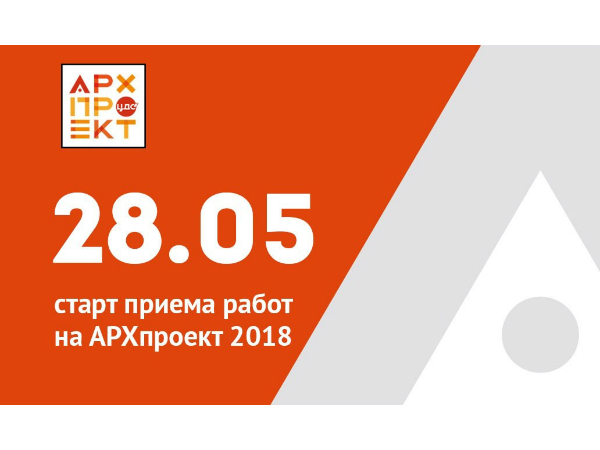 Стартовал третий сезон конкурса «АРХпроект»