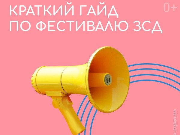 Не только забег и велопробег: что еще будет на ЗСД фесте