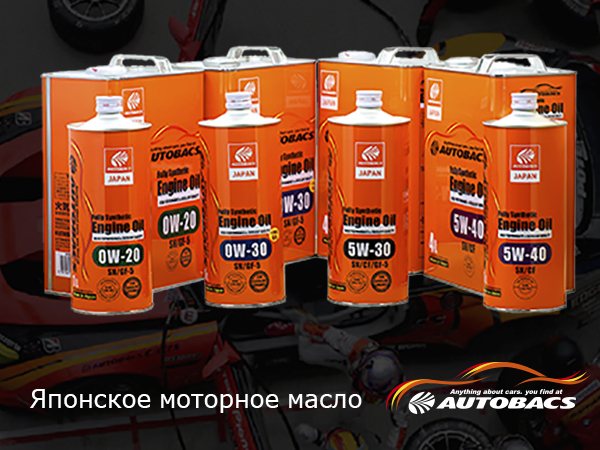 Мировая премьера японского моторного масла AUTOBACS