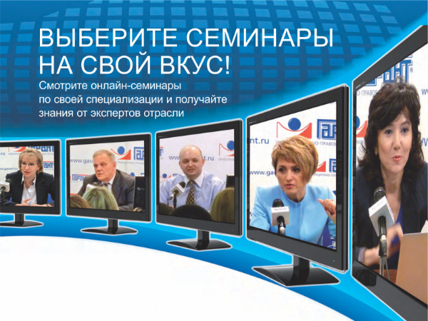 Новый формат онлайн-семинаров ГАРАНТ