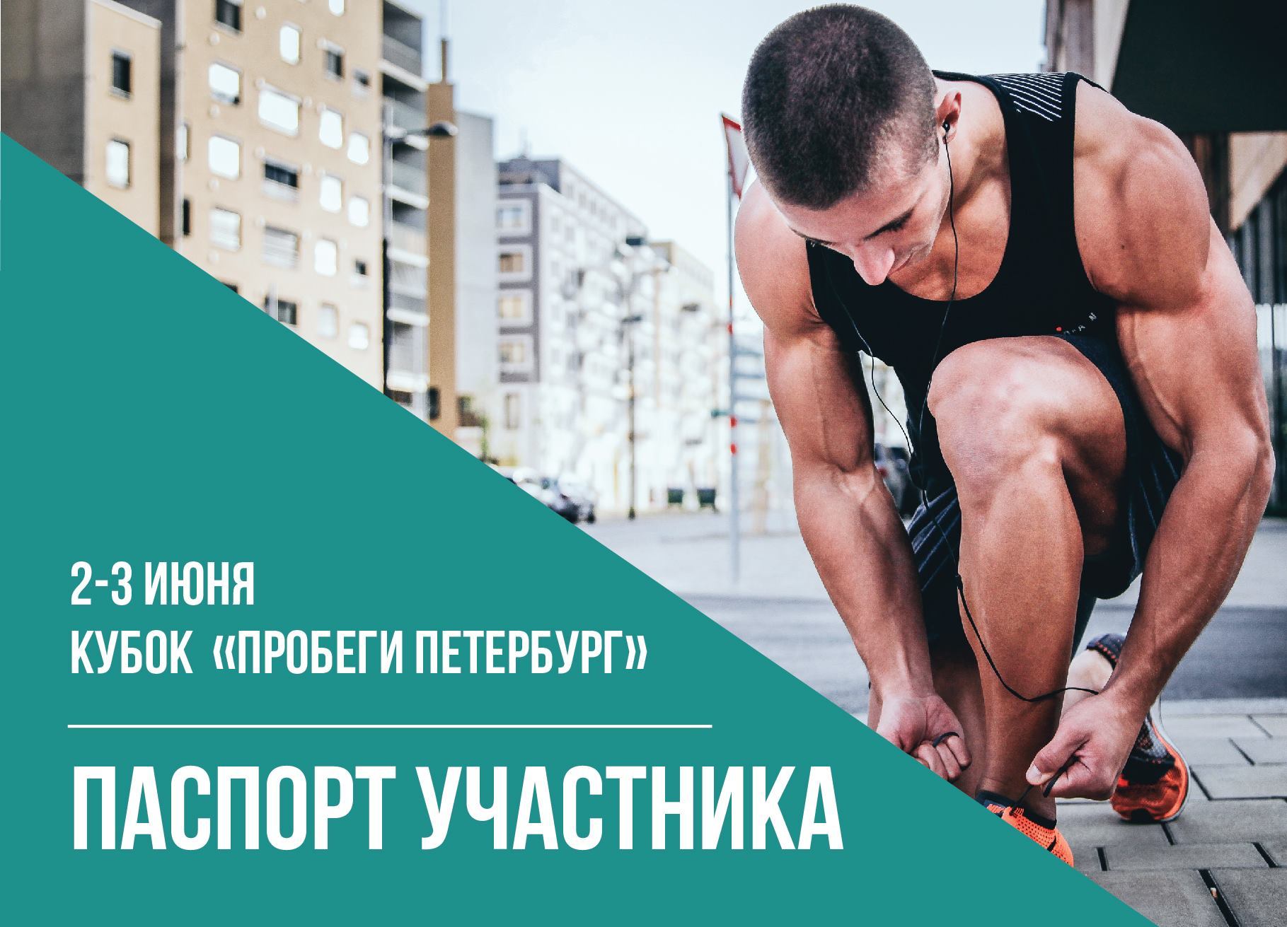 Спорт уикенд спб