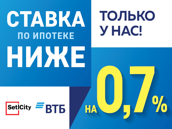 На объекты Setl City снижена ставка на 0,7%