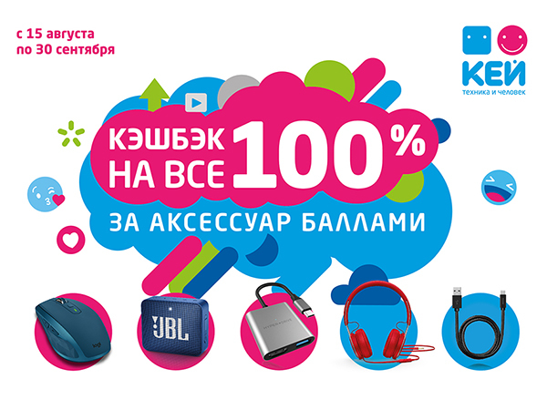 Сеть магазинов КЕЙ предлагает 100% кэшбэк стоимости аксессуара