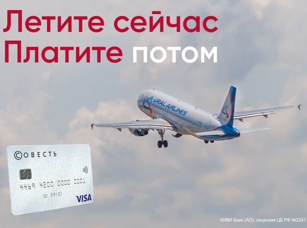 Купить авиабилеты «Уральских авиалиний» можно в рассрочку по карте «Совесть»