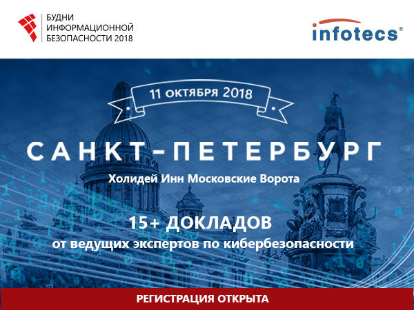 В Санкт-Петербурге пройдет конференция «Будни информационной безопасности»